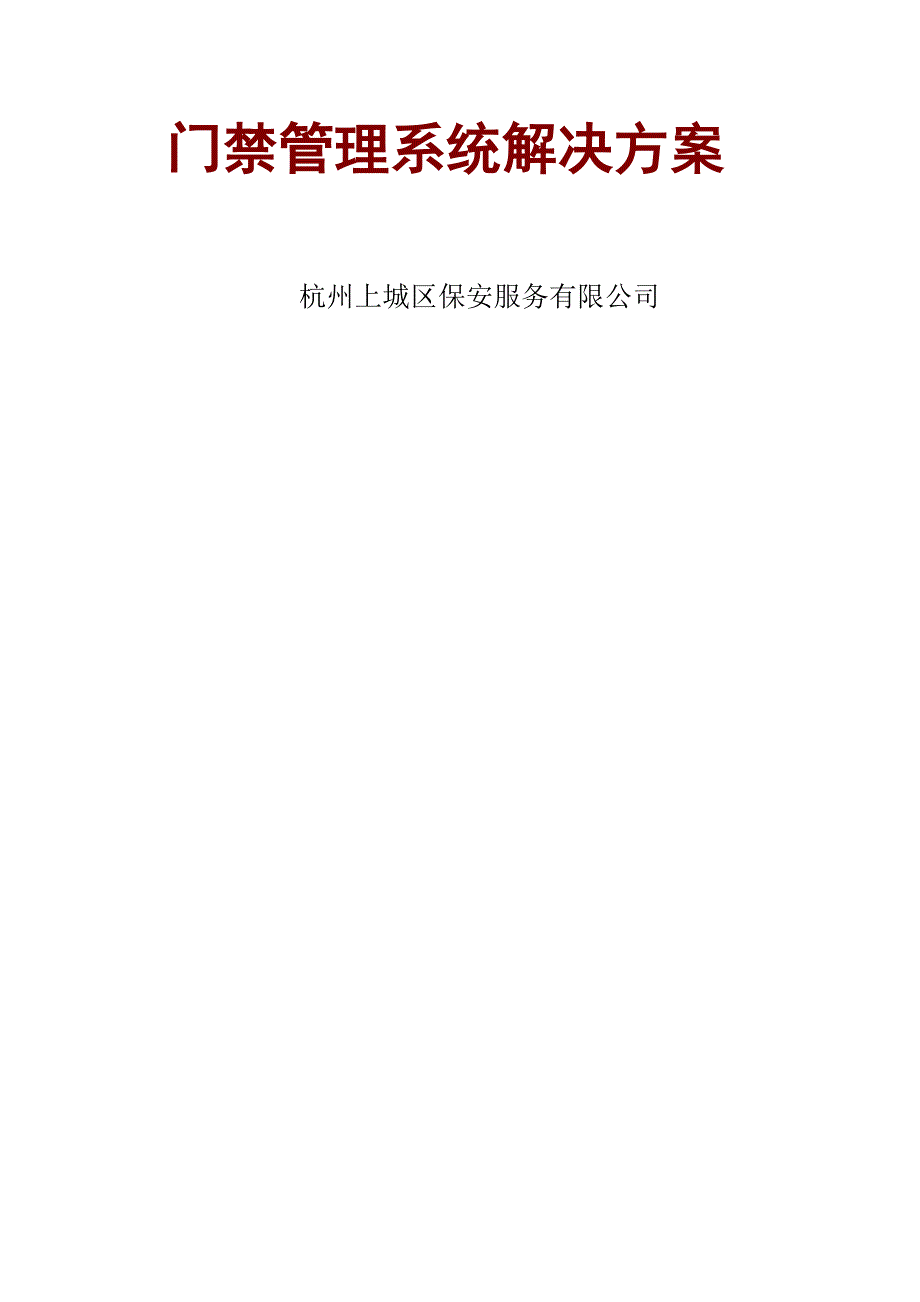 门禁系统方案.doc_第3页