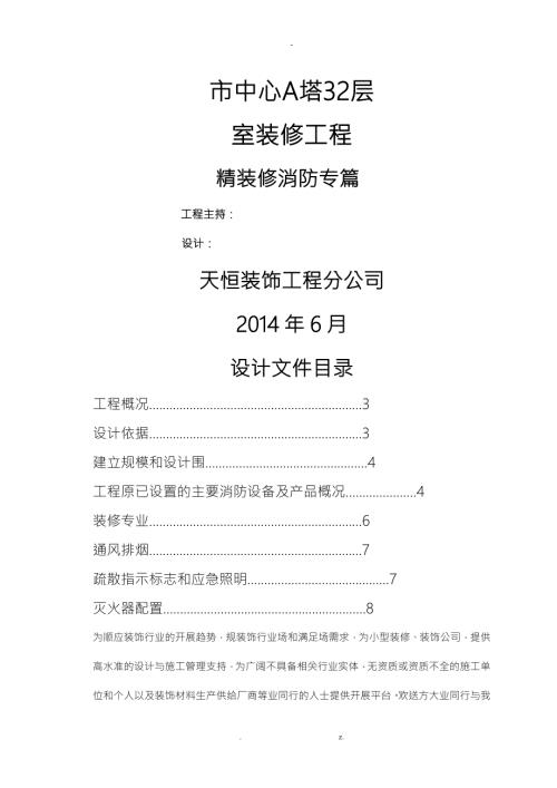 精装修消防设计专篇.doc
