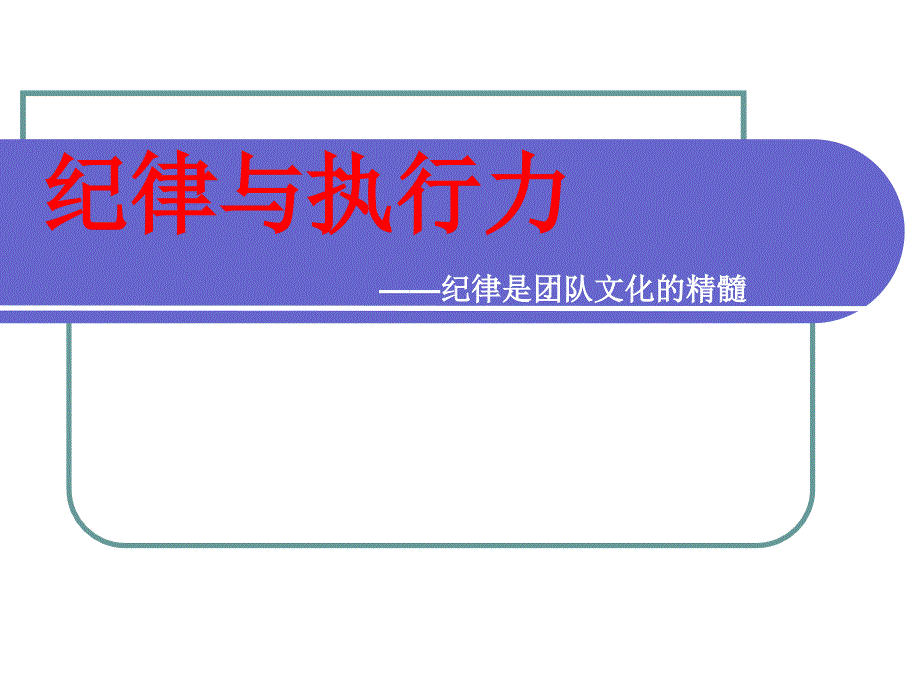 纪律执行力PPT课件.ppt_第1页