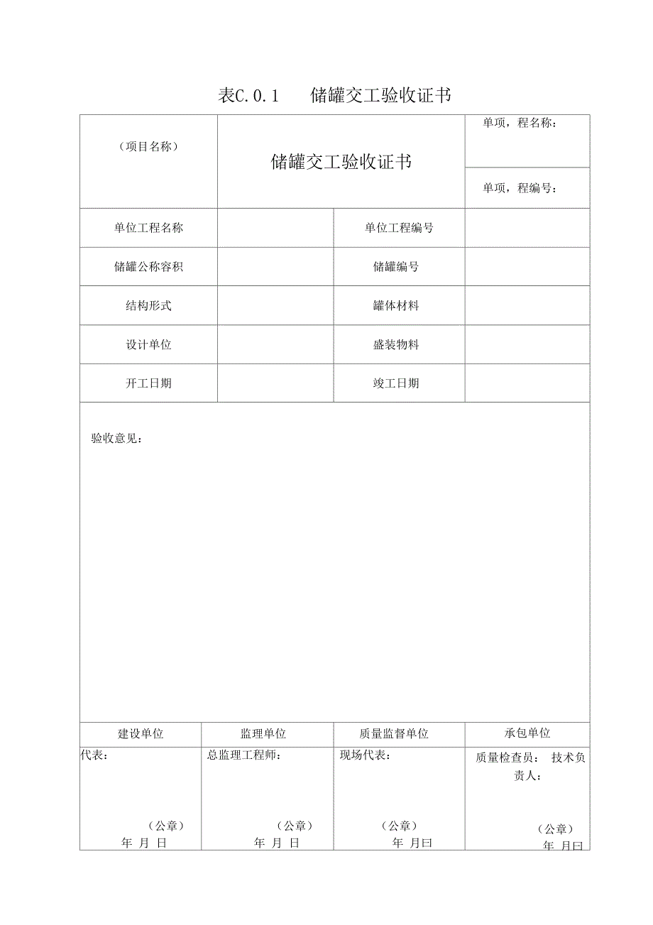 立式圆筒形钢制焊接油罐施工及验收地要求规范GB50128附表.docx_第1页