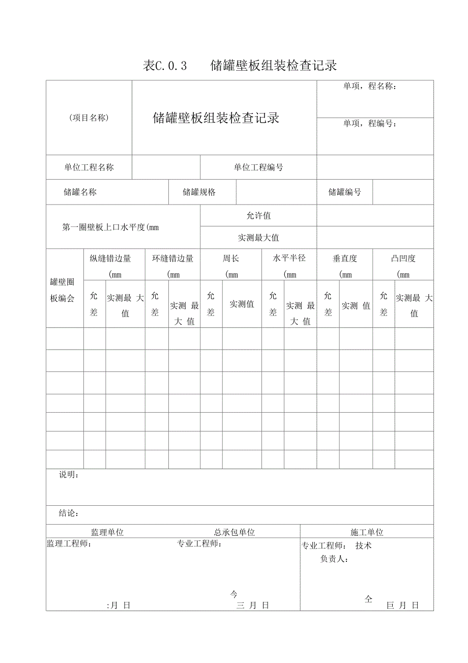 立式圆筒形钢制焊接油罐施工及验收地要求规范GB50128附表.docx_第3页