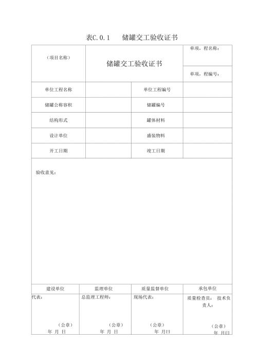 立式圆筒形钢制焊接油罐施工及验收地要求规范GB50128附表.docx