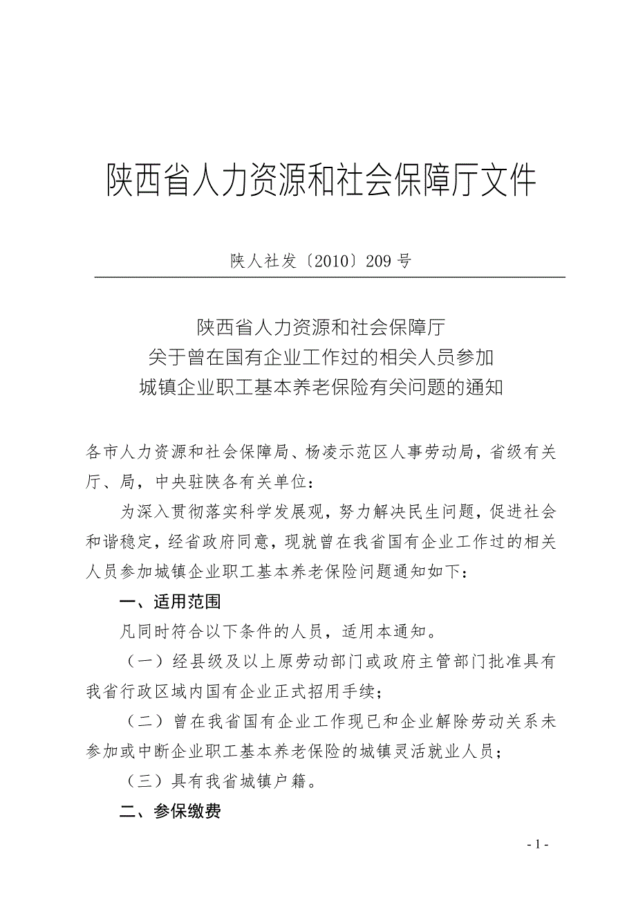 陕西省人力资源和社会保障厅文件陕人社发209号陕西省人力.doc_第1页