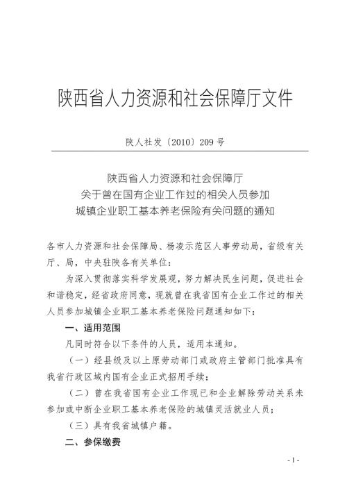 陕西省人力资源和社会保障厅文件陕人社发209号陕西省人力.doc