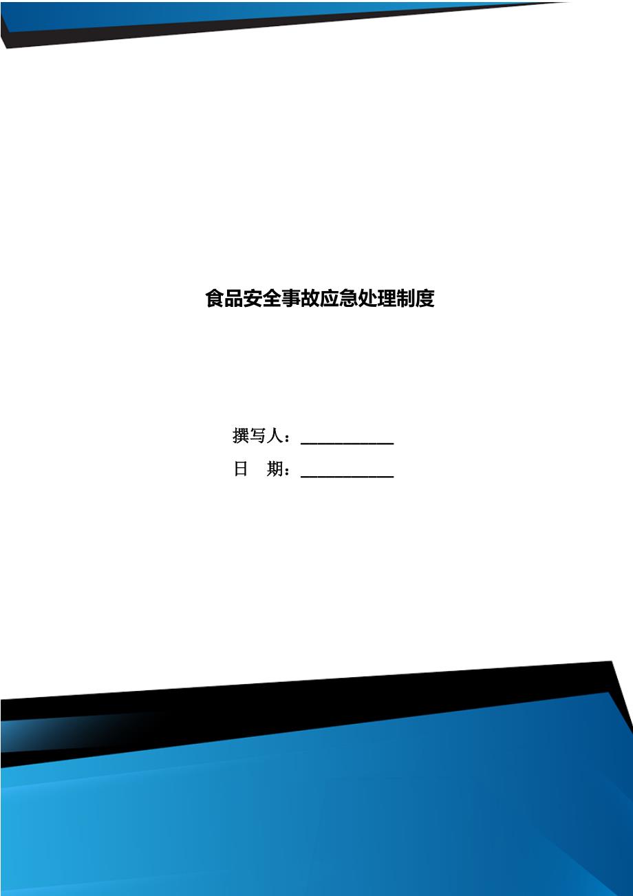 食品安全事故应急处理制度.doc_第1页