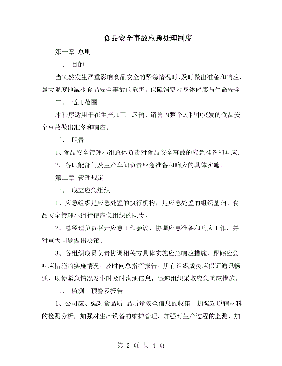 食品安全事故应急处理制度.doc_第2页