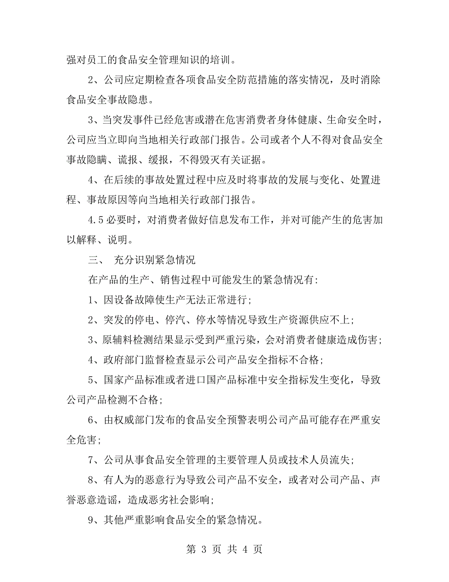 食品安全事故应急处理制度.doc_第3页