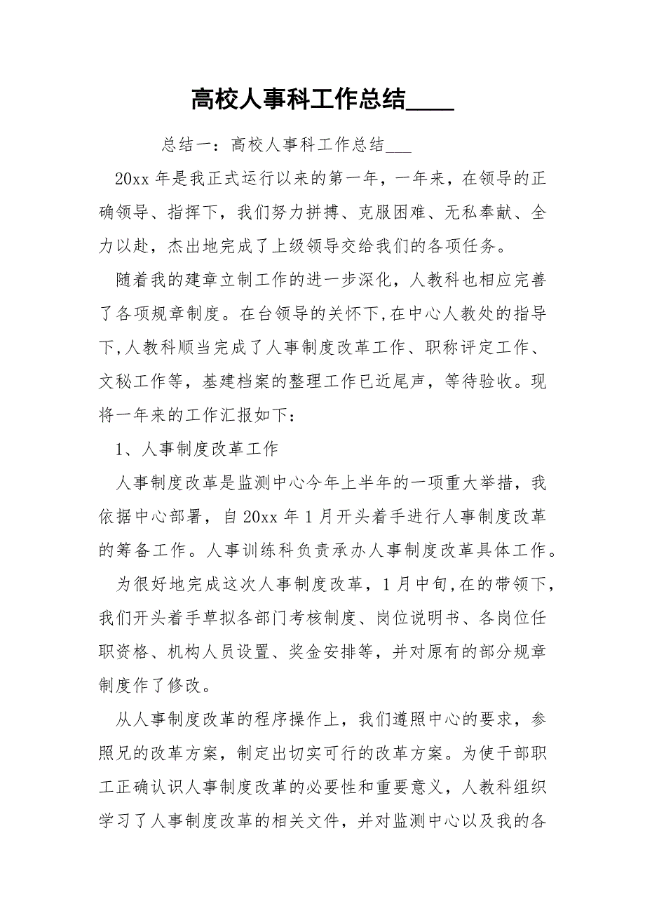 高校人事科工作总结.docx_第1页