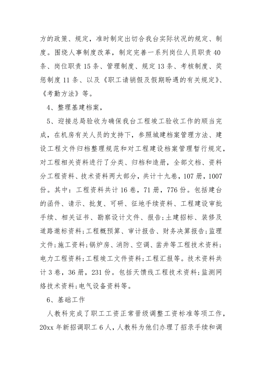 高校人事科工作总结.docx_第3页
