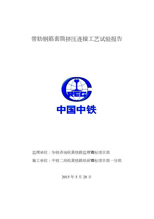 钢筋挤压套筒连接工艺设计性试验报告.doc