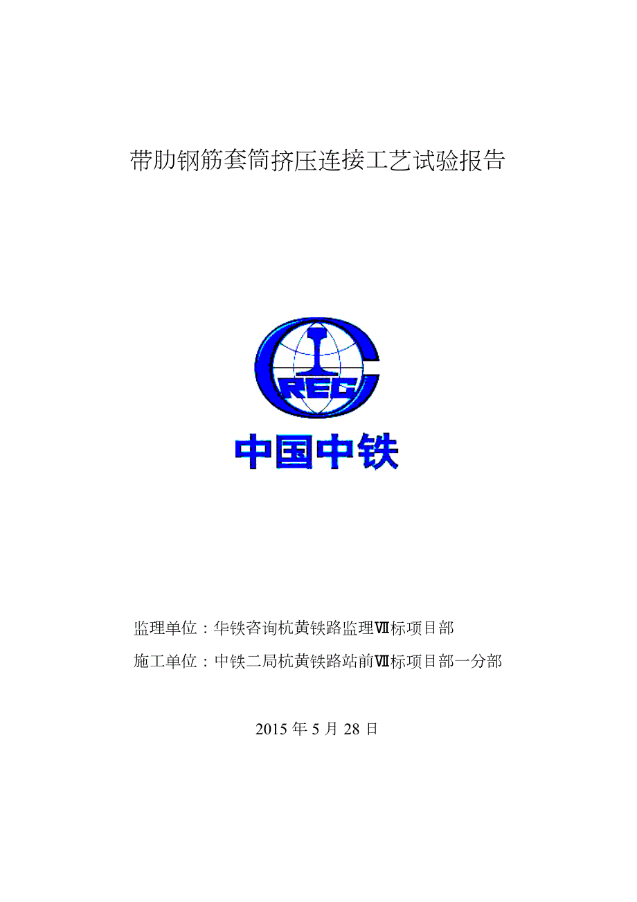 钢筋挤压套筒连接工艺设计性试验报告.doc_第1页