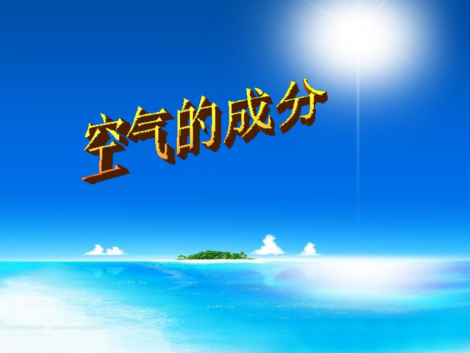 空气的成分说课稿PPT课件.ppt_第1页