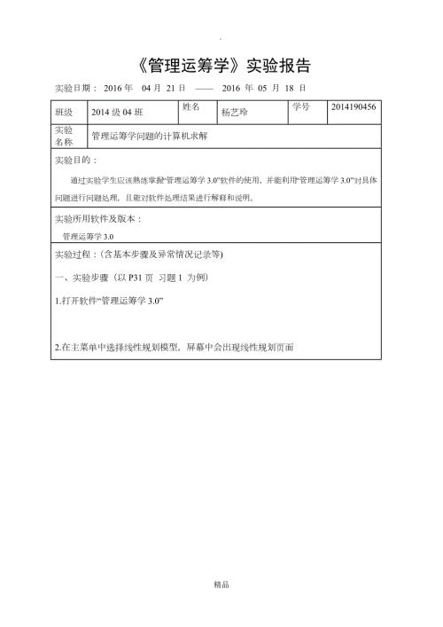 运筹学线性规划实验报告.doc