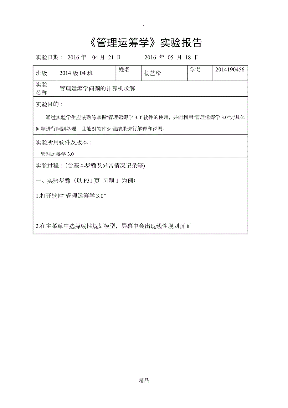 运筹学线性规划实验报告.doc_第1页