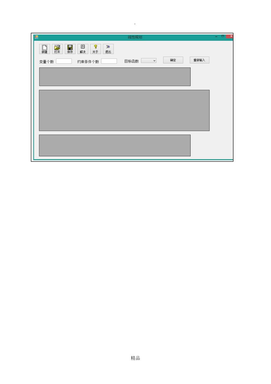运筹学线性规划实验报告.doc_第2页
