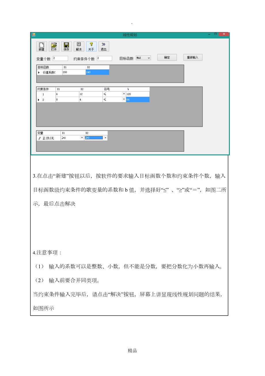 运筹学线性规划实验报告.doc_第3页