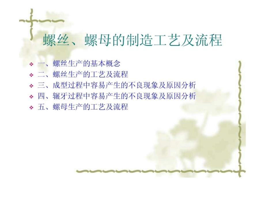 螺丝螺母的制造工艺及流程图文.ppt.ppt_第1页