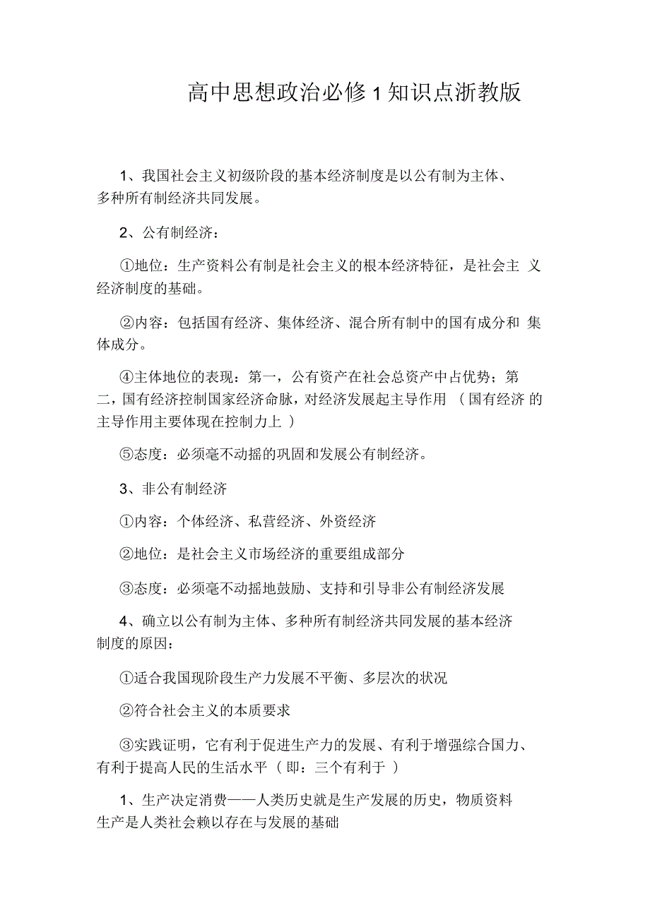 高中思想政治必修1知识点浙教版.docx_第1页