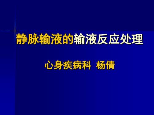 静脉输液的输液反应处理及故障排除法.ppt