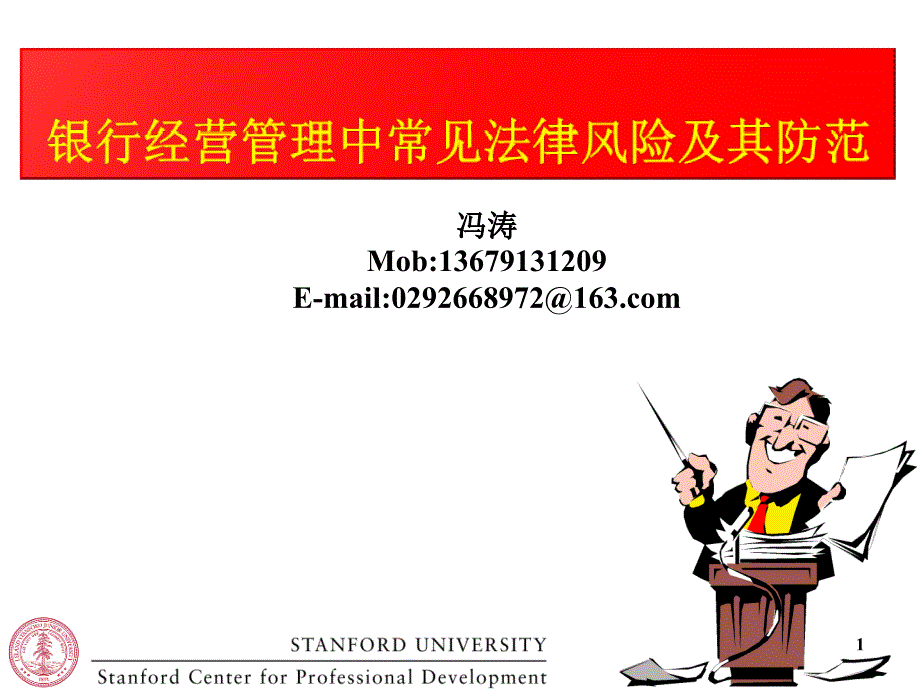 银行经营管理中常见法律风险及其防范156.ppt_第1页