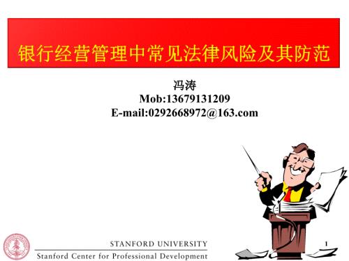 银行经营管理中常见法律风险及其防范156.ppt