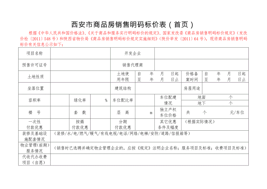 西安市商品房销售明码标价表首页.doc_第1页