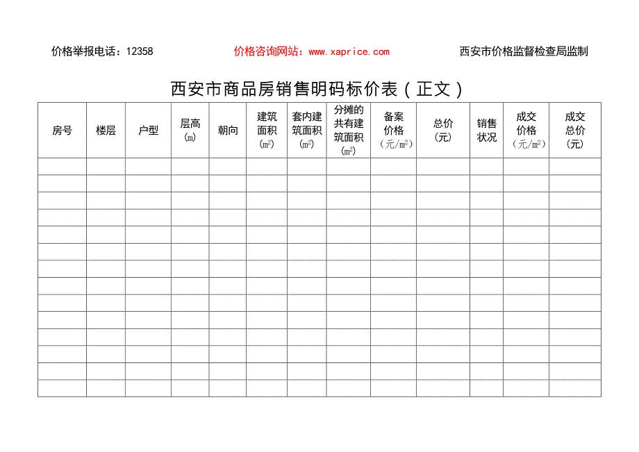 西安市商品房销售明码标价表首页.doc_第2页