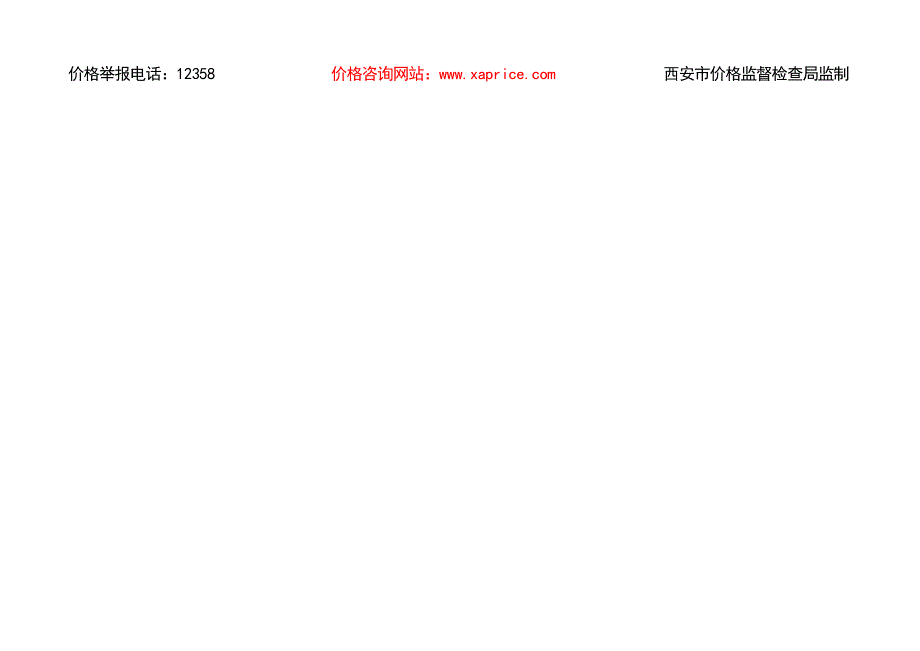 西安市商品房销售明码标价表首页.doc_第3页
