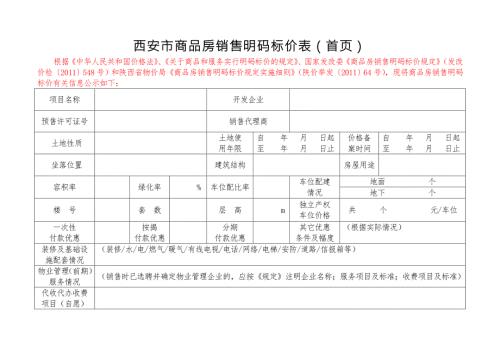 西安市商品房销售明码标价表首页.doc
