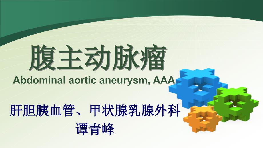 腹主动脉瘤的护理.ppt_第1页