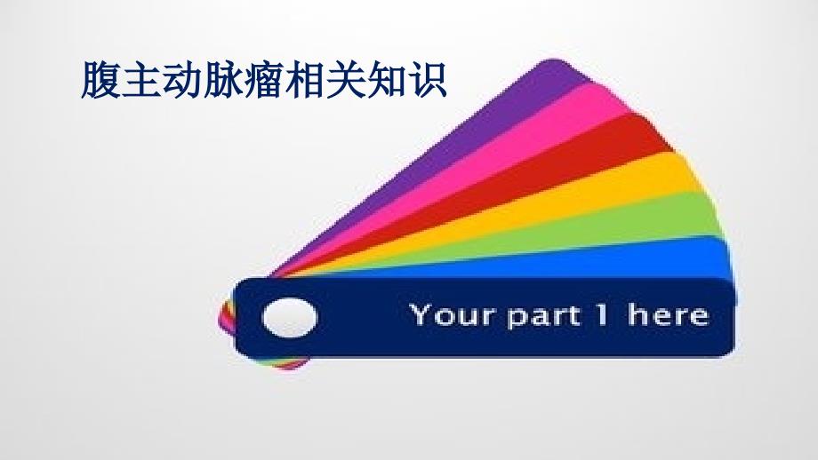 腹主动脉瘤的护理.ppt_第3页