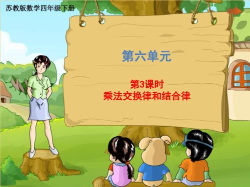苏教版四年级下册数学第3课时乘法交换律和结合律共20张PPT.pptx