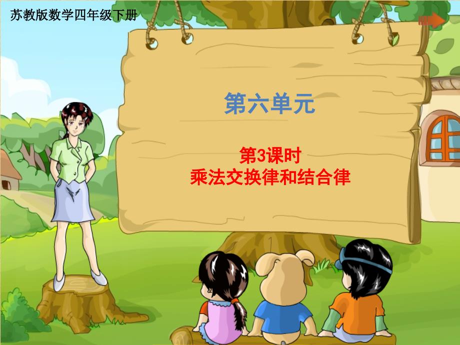 苏教版四年级下册数学第3课时乘法交换律和结合律共20张PPT.pptx_第1页