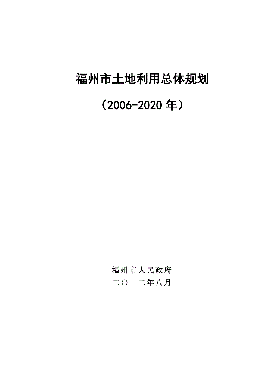 福州市土地利用总体规划文本2020doc.doc_第1页