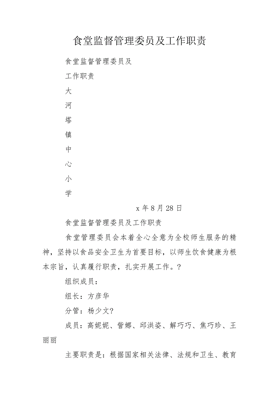 食堂监督管理委员及工作职责.doc_第1页