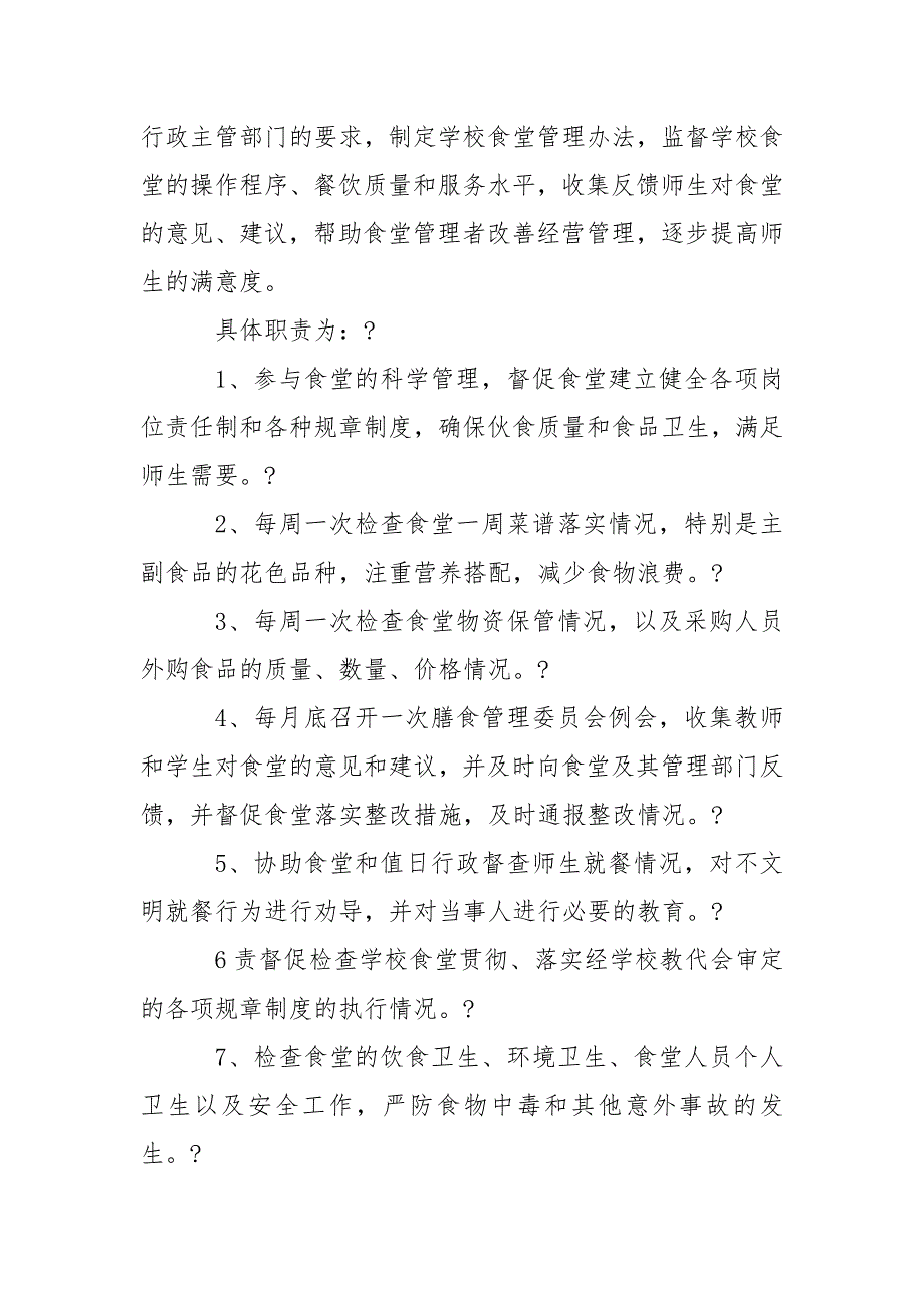 食堂监督管理委员及工作职责.doc_第2页