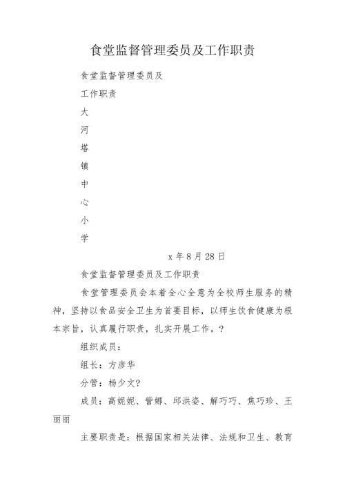 食堂监督管理委员及工作职责.doc