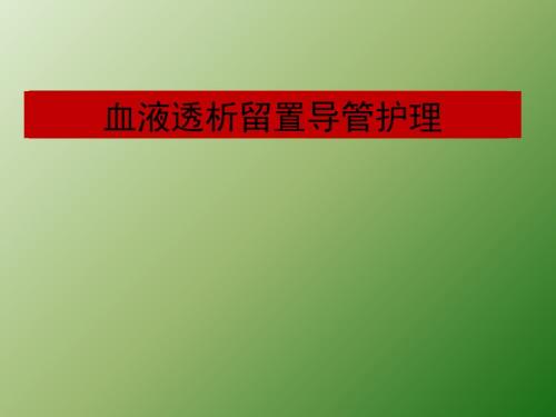 血液透析导管护理ppt课件.ppt