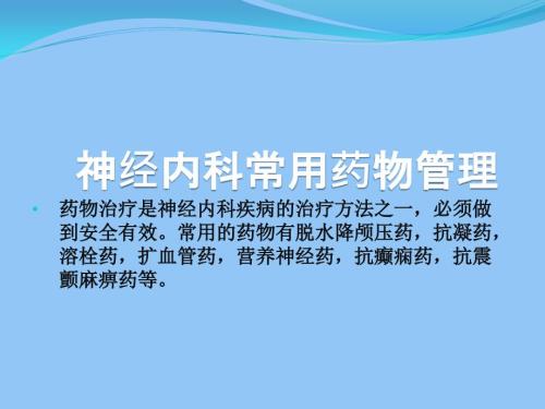 神经内科常用药物.ppt