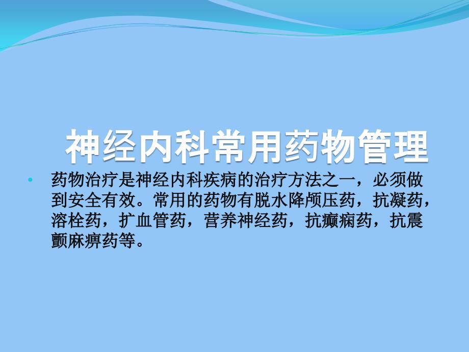 神经内科常用药物.ppt_第1页
