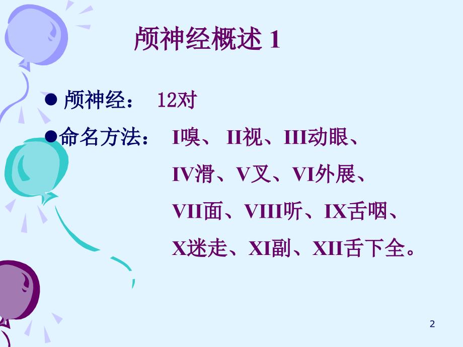 颅神经ppt课件.ppt_第2页