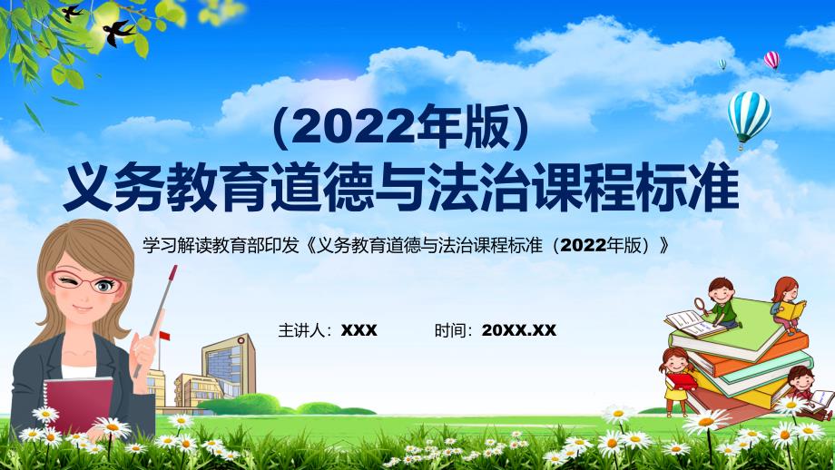 解析研究道德与法治课程义务教育道德与法治课程标准2022年版PPT课件.pptx_第1页