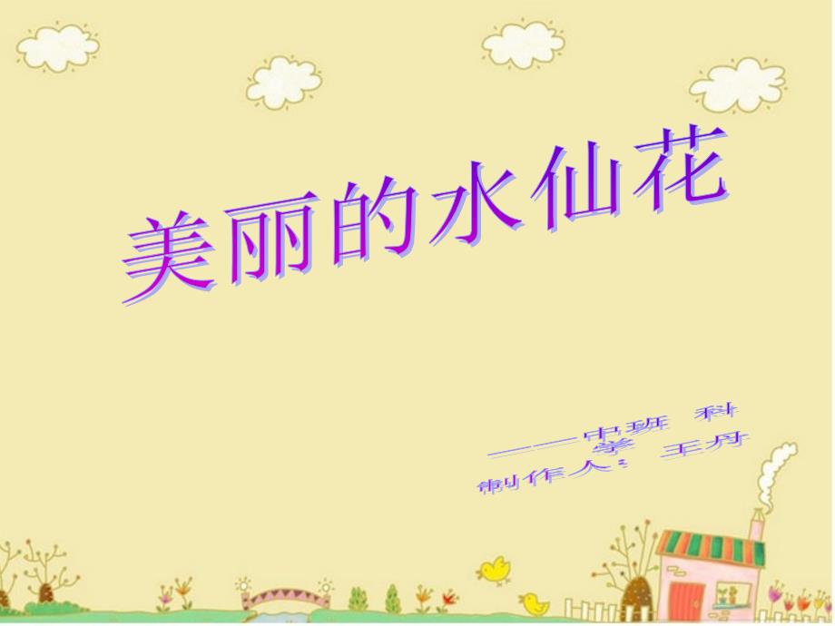 美丽的水仙花课件.ppt_第1页