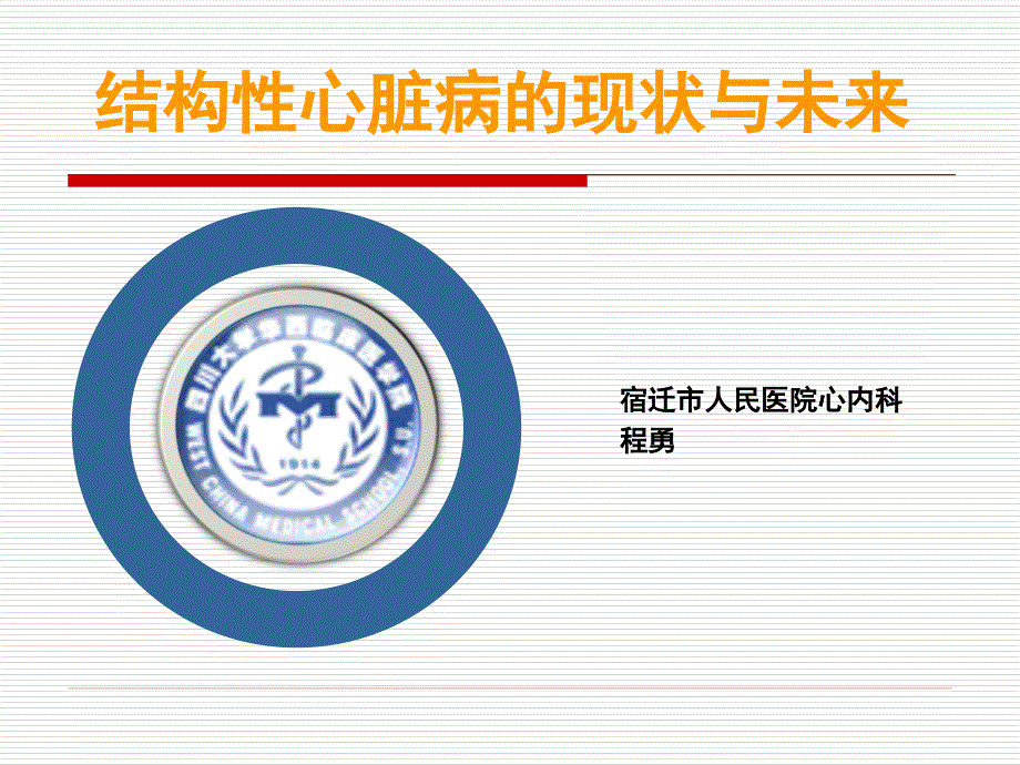 结构性心脏病现状与未来.ppt_第1页