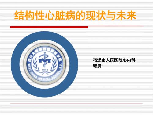 结构性心脏病现状与未来.ppt