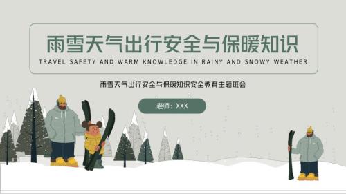 雨雪天气出行安全与保暖知识安全教育主题班会PPT课件带内容.ppt
