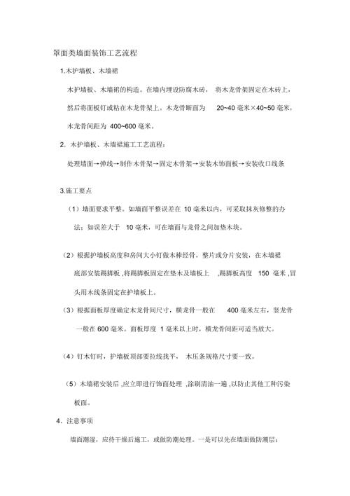 罩面类墙面装饰工艺流程.doc