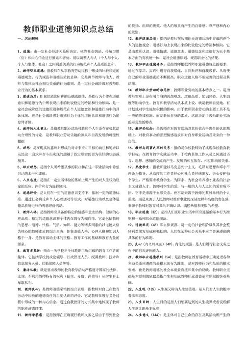 高校教师职业道德考试知识点复习考点归纳总结汇总.doc