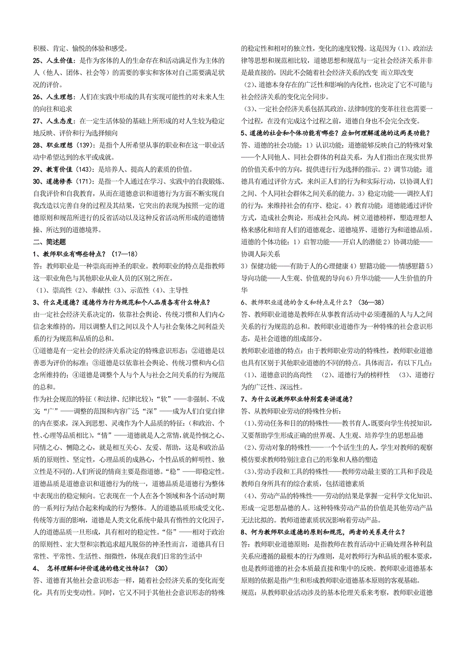 高校教师职业道德考试知识点复习考点归纳总结汇总.doc_第2页