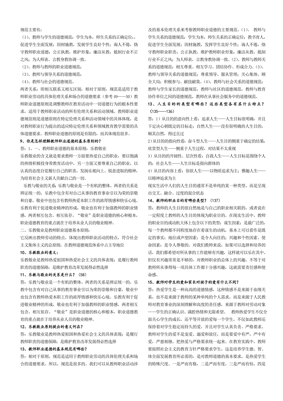 高校教师职业道德考试知识点复习考点归纳总结汇总.doc_第3页